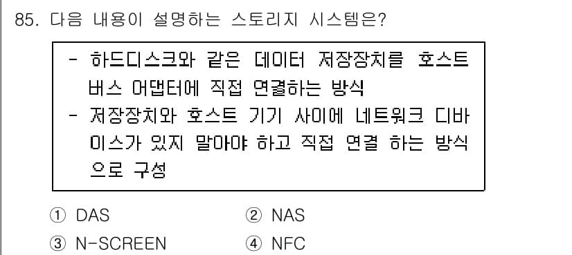 정보처리기사(구) 2020년 85번 - 주어진 설명은 DAS (Direct Attached Storage)에 해... 에 관한 핵심 기출문제