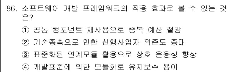 정보처리기사(구) 2020년 86번 - 소프트웨어 개발 프레임워크는 효율성을 높이고 개발 과정을 표준화할 수 있... 에 관한 핵심 기출문제