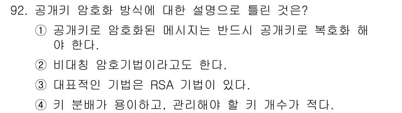 정보처리기사(구) 2020년 92번 - 공개키 암호화 방식에서는 메시지가 공개키로 암호화된 후 수신자가 개인키를... 에 관한 핵심 기출문제