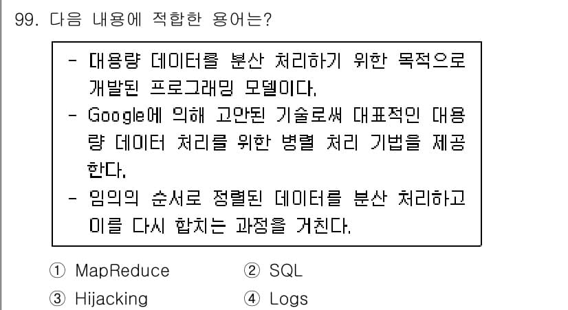 정보처리기사(구) 2020년 99번 - 정답 '1'인 MapReduce는 대용량 데이터를 분산 처리하기 위한 프... 에 관한 핵심 기출문제