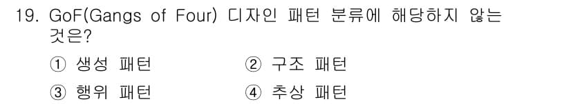 정보처리기사 2020년 19번 - GoF 디자인 패턴은 크게 생성 패턴, 구조 패턴, 행동 패턴으로 분류됩... 에 관한 핵심 기출문제