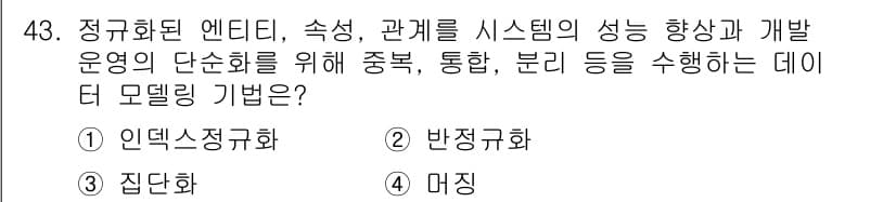 정보처리기사 2020년 43번 - 정답과 핵심 포인트를 검수 중인 기출문제