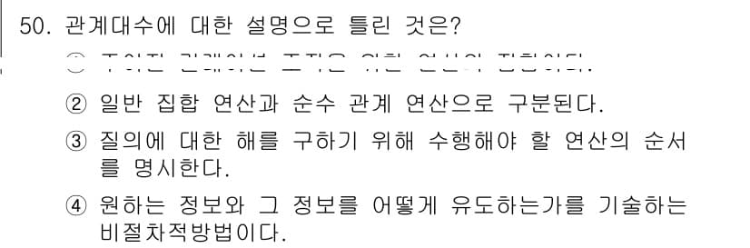 정보처리기사 2020년 50번 - 관계대수에서 비절차적 방법은 원하는 정보와 그 정보를 유도하는 방식에 대... 에 관한 핵심 기출문제