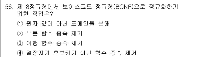 정보처리기사 2020년 56번 - 정답과 핵심 포인트를 검수 중인 기출문제