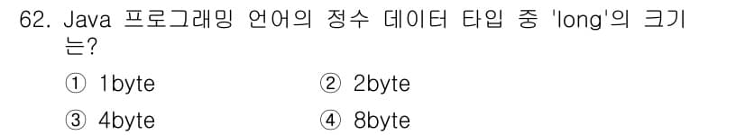 정보처리기사 2020년 62번 - Java에서 'long' 데이터 타입은 64비트로, 이는 8바이트(1by... 에 관한 핵심 기출문제