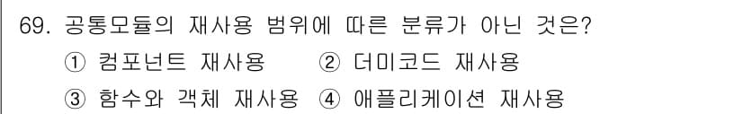 정보처리기사 2020년 69번 - 공통 모듈의 재사용 범위에는 일반적으로 '컴포넌트 재사용', '더미 코드... 에 관한 핵심 기출문제