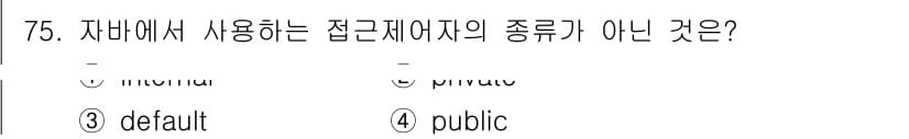 정보처리기사 2020년 75번 - 자바에서 사용하는 접근 제어자의 종류는 크게 public, private... 에 관한 핵심 기출문제