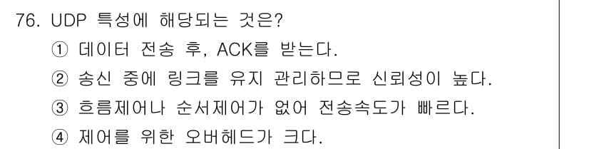 정보처리기사 2020년 76번 - UDP(User Datagram Protocol)는 비연결형 프로토콜로,... 에 관한 핵심 기출문제