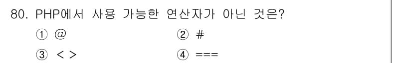 정보처리기사 2020년 80번 - PHP에서 사용 가능한 연산자는 다양한 종류가 있지만, '#' 기호는 주... 에 관한 핵심 기출문제