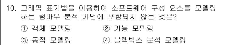 정보처리기사_필기 2020년 10번 - 그래픽 표기법을 이용한 소프트웨어 구성 요소의 모델링에서 '블랙박스 분석... 에 관한 핵심 기출문제