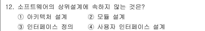 정보처리기사_필기 2020년 12번 - 소프트웨어의 상위 설계에는 주로 시스템 아키텍처, 모듈 설계, 인터페이스... 에 관한 핵심 기출문제