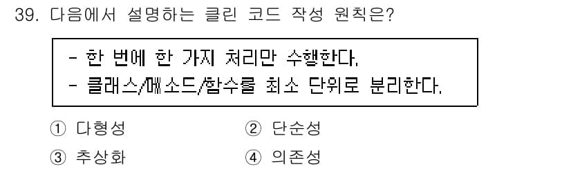 정보처리기사_필기 2020년 39번 - 주어진 설명은 '단순성'에 관한 것으로, 한 번에 하나의 처리만 수행하며... 에 관한 핵심 기출문제