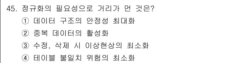 정보처리기사_필기 2020년 45번 - 정답과 핵심 포인트를 검수 중인 기출문제