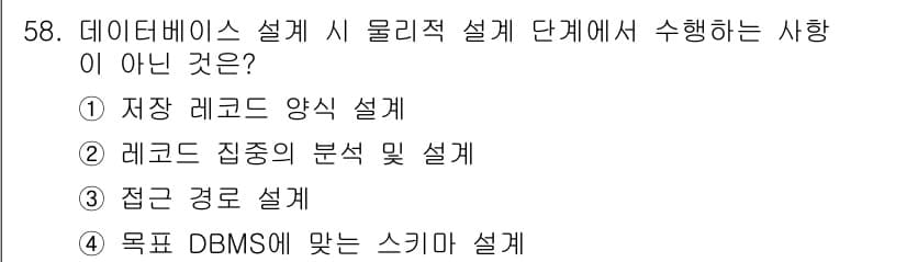 정보처리기사_필기 2020년 58번 - 정답인 '4'는 데이터베이스 설계의 물리적 설계 단계와 관련이 없습니다.... 에 관한 핵심 기출문제