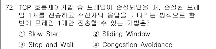 정보처리기사_필기 2020년 72번 - 정답은 '3. Stop and Wait'입니다. 이 방법은 TCP에서 프... 에 관한 핵심 기출문제
