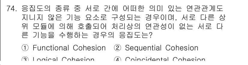 정보처리기사_필기 2020년 74번 - 주어진 문제는 응집도의 유형 중에서 서로 간에 의미 있는 연관관계가 없고... 에 관한 핵심 기출문제