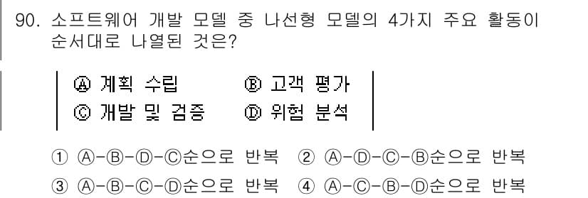 정보처리기사_필기 2020년 90번 - 나선형 모델은 소프트웨어 개발 과정에서 각 단계를 반복하면서 진행하는 방... 에 관한 핵심 기출문제