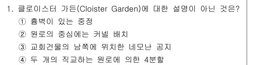 조경기사 2020년 1번 - 정답과 핵심 포인트를 검수 중인 기출문제