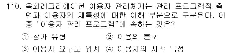 조경기사 2020년 109번 - "이용자 관리 프로그램"은 사용자 관련 정보와 요구를 조직적으로 관리하는... 에 관한 핵심 기출문제