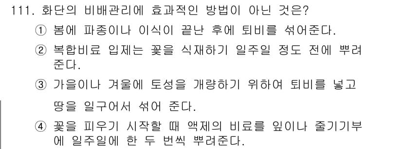 조경기사 2020년 110번 - 정답과 핵심 포인트를 검수 중인 기출문제
