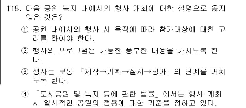 조경기사 2020년 117번 - 정답과 핵심 포인트를 검수 중인 기출문제