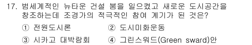 조경기사 2020년 17번 - 정답과 핵심 포인트를 검수 중인 기출문제