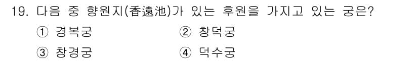 조경기사 2020년 19번 - 향원지(香遠池)는 후원으로 유명한 경복궁에 위치해 있습니다. 경복궁은 조... 에 관한 핵심 기출문제