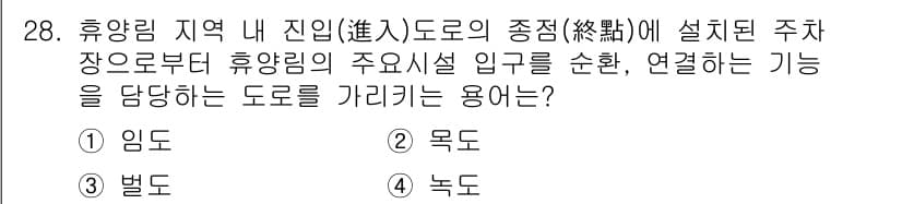 조경기사 2020년 28번 - 정답과 핵심 포인트를 검수 중인 기출문제