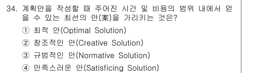 조경기사 2020년 34번 - 계획안을 작성할 때 주어진 시간과 비용의 범위 내에서 만족할 수 있는 최... 에 관한 핵심 기출문제
