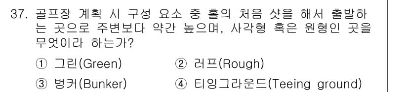 조경기사 2020년 37번 - 골프장에서 홀의 시작 지점은 '티잉 그라운드(Teeing ground)'... 에 관한 핵심 기출문제