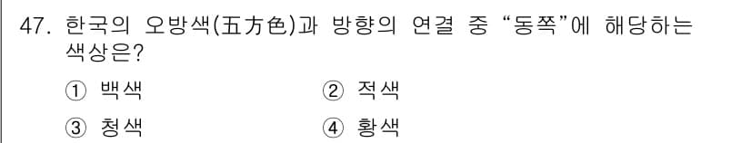 조경기사 2020년 47번 - 한국의 오방색에서 동쪽은 청색으로 나타냅니다. 청색은 동쪽 방향과 연결되... 에 관한 핵심 기출문제