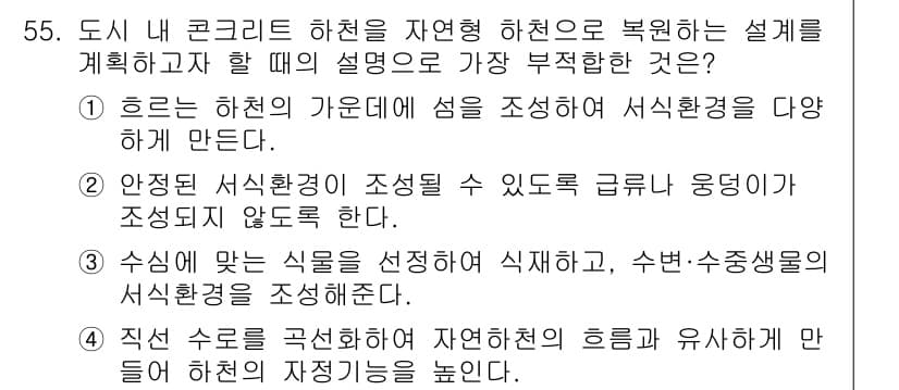 조경기사 2020년 54번 - 정답 '1'이 적절한 이유는 '흐르는 하천의 가운대에 섬을 조성하여 서식... 에 관한 핵심 기출문제