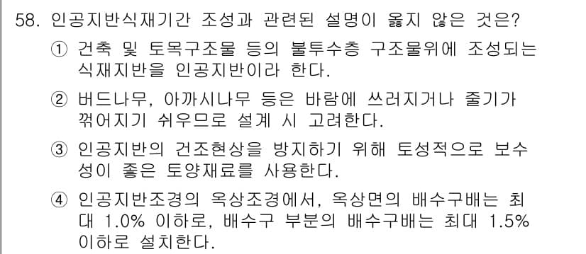 조경기사 2020년 57번 - 정답과 핵심 포인트를 검수 중인 기출문제