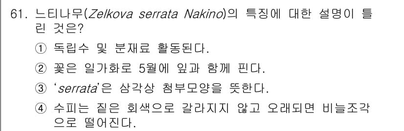 조경기사 2020년 60번 - 정답과 핵심 포인트를 검수 중인 기출문제