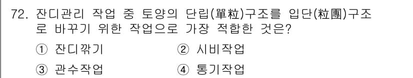 조경기사 2020년 71번 - 정답과 핵심 포인트를 검수 중인 기출문제