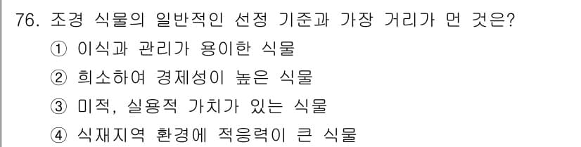 조경기사 2020년 75번 - 조경 식물의 일반적인 선택 기준에서 가장 중요한 요소는 접근성과 관리의 ... 에 관한 핵심 기출문제