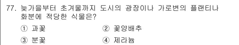 조경기사 2020년 76번 - 정답과 핵심 포인트를 검수 중인 기출문제