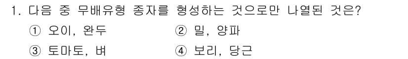 종자기사 2020년 1번 - 무배유형 종자는 씨앗 내부에 배유가 없는 구조로, 주로 두 종류의 종자에... 에 관한 핵심 기출문제