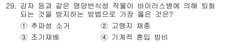 종자기사 2020년 29번 - 정답은 '2. 고랭지 채종'입니다. 고랭지에서 작물의 재배를 통해 기온과... 에 관한 핵심 기출문제