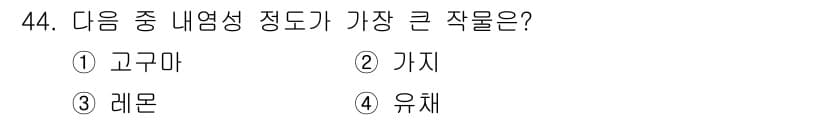 종자기사 2020년 44번 - 내염성 정도가 가장 큰 작물은 '유채'입니다. 유채는 내염성이 높아 염분... 에 관한 핵심 기출문제