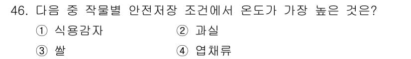 종자기사 2020년 46번 - 쌀은 다른 작물에 비해 높은 온도에서도 저장할 수 있는 특성을 가지고 있... 에 관한 핵심 기출문제