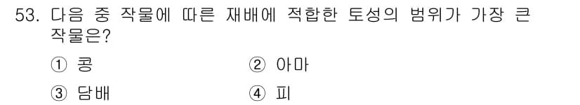 종자기사 2020년 53번 - 콩은 재배에 적합한 토양의 범위가 넓고, 다양한 기후와 토양 조건에서 잘... 에 관한 핵심 기출문제