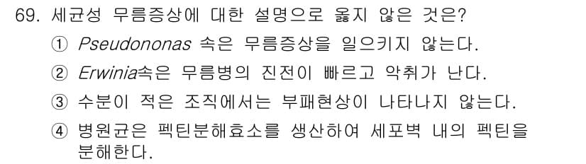 종자기사 2020년 69번 - 정답은 '1'입니다. Pseudomonas 속은 일반적으로 무름증상을 유... 에 관한 핵심 기출문제