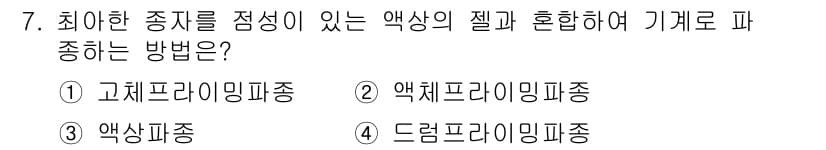 종자기사 2020년 7번 - 정답 '3'인 액상파종은 종자를 점성이 있는 액상과 혼합하여 기계로 파종... 에 관한 핵심 기출문제