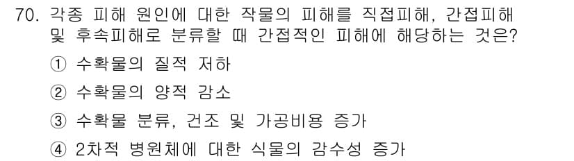 종자기사 2020년 70번 - 간접적인 피해는 주로 수확물의 관점에서 나타나며, 이는 수확물의 질과 양... 에 관한 핵심 기출문제