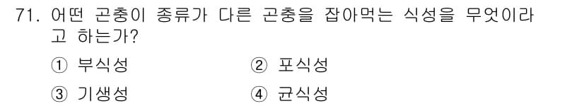 종자기사 2020년 71번 - 정답 '2' 포식성은 한 종류의 생물이 다른 종류의 생물을 먹는 식성을 ... 에 관한 핵심 기출문제