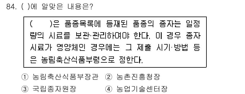 종자기사 2020년 84번 - 정답 '1'인 이유는, 품종 목록에 등록된 품종의 종자 관리 및 출시에 ... 에 관한 핵심 기출문제