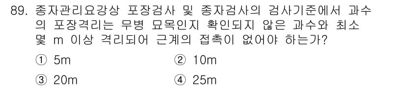 종자기사 2020년 89번 - 정답 '1'인 이유는 종자 감시 기준에서 과수의 포장격리는 과수 간의 접... 에 관한 핵심 기출문제
