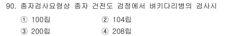 종자기사 2020년 90번 - 버킷리리병 검사는 종자검사 요령상 종자 건전도 검정의 중요한 부분으로, ... 에 관한 핵심 기출문제