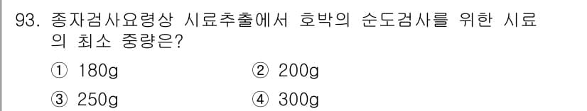 종자기사 2020년 93번 - 정답과 핵심 포인트를 검수 중인 기출문제
